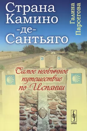 Камино-де-Сантьяго (Путь Св. апостола Иакова): Самое необычное путешествие по Испании — 2551491 — 1