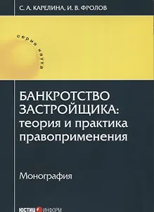 Банкротство застройщика: теория и практика правоприменения: монография