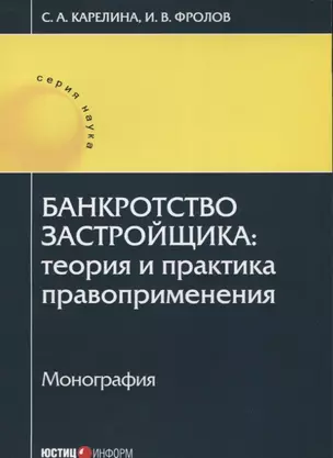 Банкротство застройщика: теория и практика правоприменения: монография — 2660171 — 1