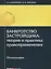 Банкротство застройщика: теория и практика правоприменения: монография — 2660171 — 1