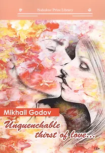 Unquenchable thirst of love...: кн. на англ.яз
