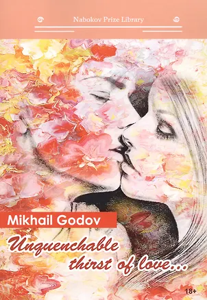 Книга Unquenchable thirst of love...: кн. на англ.яз (Михаил Годов)
