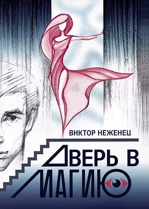 Книга Дверь в магию (Виктор Неженец)