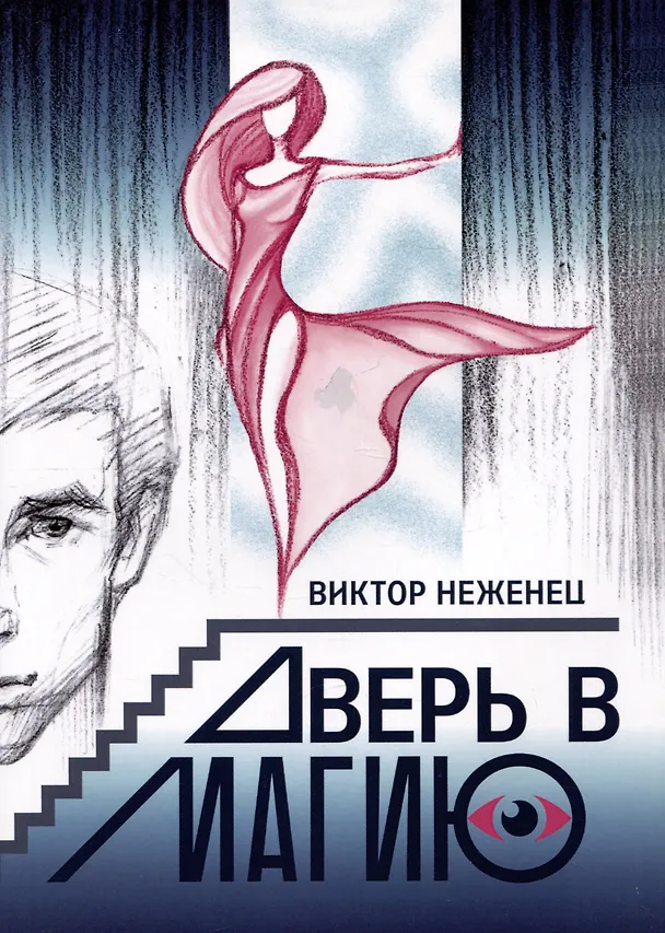 Книга Дверь в магию (Виктор Неженец) — 1