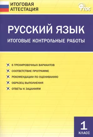 Русский язык. Итоговые контрольные работы 1 класс. ФГОС — 7483702 — 1