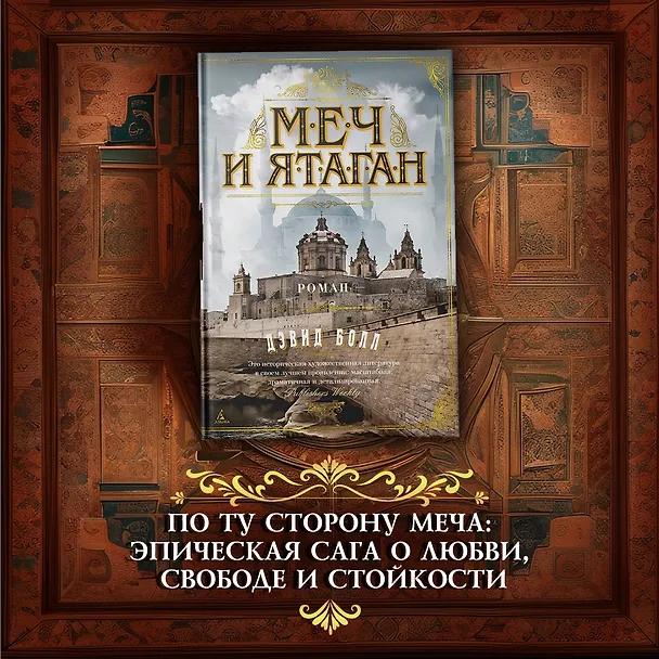 Книга Меч и ятаган (Дэвид Болл) — 4