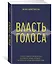 Власть голоса. Книга о главном инструменте политиков, певцов, актеров – от одного из лучших фониатров мира — 2598869 — 2