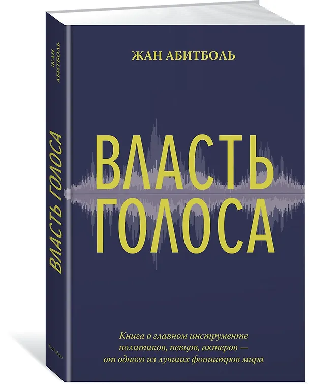 Книга Власть голоса. Книга о главном инструменте политиков, певцов, актеров – от одного из лучших фониатров мира (Жан Абитболь) — 2
