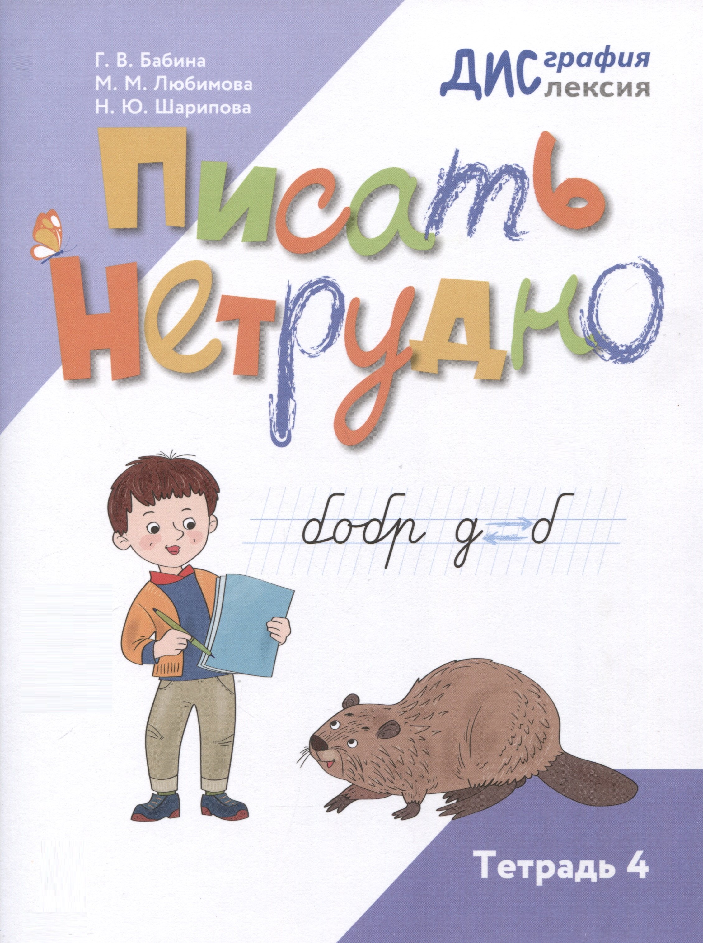 

Писать нетрудно. Тетрадь 4