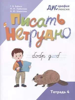 Писать нетрудно. Тетрадь 4 — 3049514 — 1