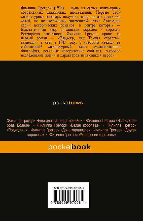 Книга Проклятие королей: роман (Филиппа Грегори) — 2