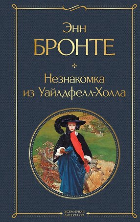 Незнакомка из Уайлдфелл-Холла