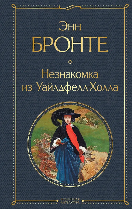Книга Незнакомка из Уайлдфелл-Холла (Энн Бронте) — 1