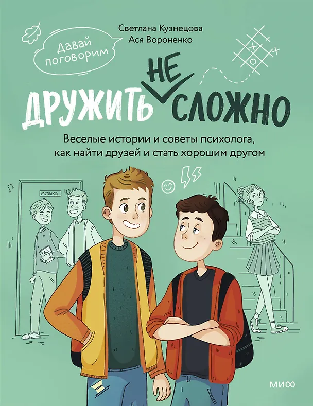 Книга Дружить не сложно. Веселые истории и советы психолога, как найти друзей и стать хорошим другом (Анастасия Вороненко) — 2