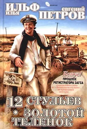 Книга Двенадцать стульев. Золотой теленок (Евгений Петров, Илья Ильф)