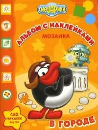 Мозаика: Развивающая книжка с наклейками №М 0704("Смешарики в городе")