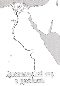 Красноморский мир в древности