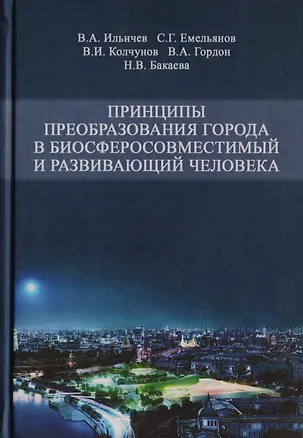 Книга Принципы преобразования города в биосферосовместимый и развивающий человека. Научная монография ()