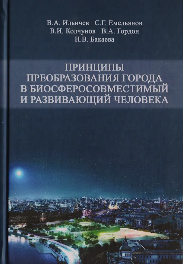 Книга Принципы преобразования города в биосферосовместимый и развивающий человека. Научная монография () — 1