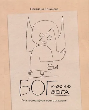Книга Бог после Бога. Пути постметафизического мышления ()
