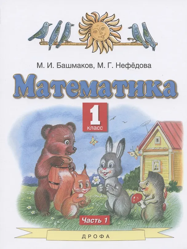 Книга Математика. 1 класс. Учебник. В двух частях. Часть 1 (Марк Башмаков, Маргарита Нефедова) — 1