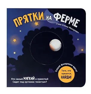 Книга Прятки на ферме (Елена Макаревич)