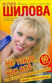 Книга Не такая,как все,или Ты узнаешь меня из тысячи (Юлия Шилова)