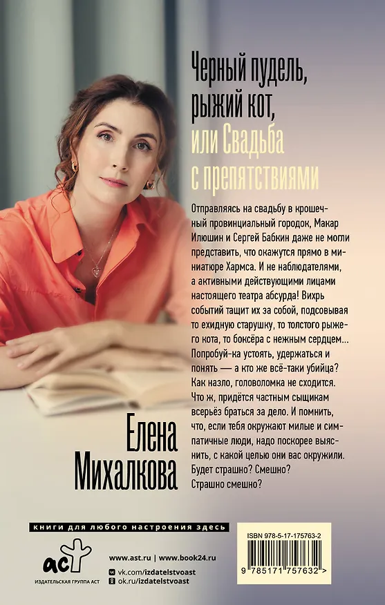 Книга Черный пудель, рыжий кот, или Свадьба с препятствиями (Елена Михалкова) — 2