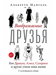 Воображаемые друзья: Как Дракула, Алиса, Супермен и другие учили меня жизни