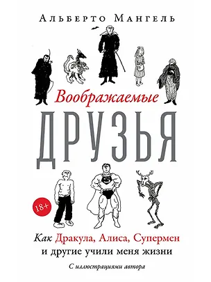 Книга Воображаемые друзья: Как Дракула, Алиса, Супермен и другие учили меня жизни (Альберто Мангель)
