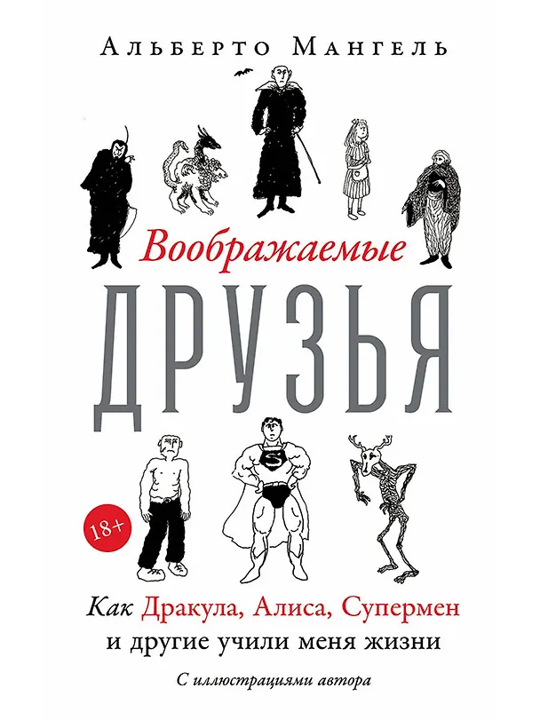 Книга Воображаемые друзья: Как Дракула, Алиса, Супермен и другие учили меня жизни (Альберто Мангель) — 1