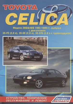 Книга Toyota Celica. Модели 2WD&4WD 1993-1999 гг. выпуска. Устройство, техническое обслуживание и ремонт (черно-белое издание) ()