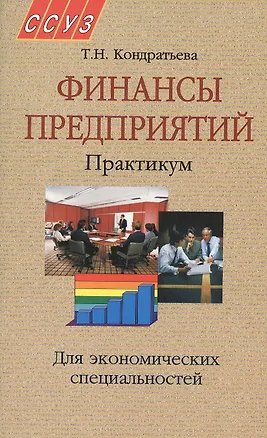 Книга Финансы предприятий. Практикум. Учебное пособие ()