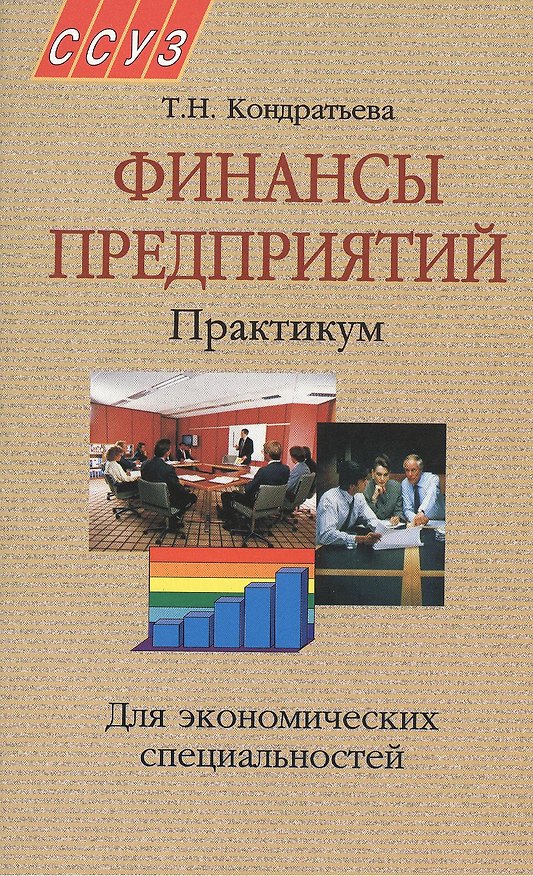 Книга Финансы предприятий. Практикум. Учебное пособие () — 1