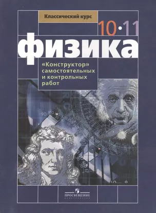 Физика. "Конструктор" самостоятельных и контрольных работ. 10-11 классы. Пособие для учителей общеобразовательных учреждений — 2388627 — 1