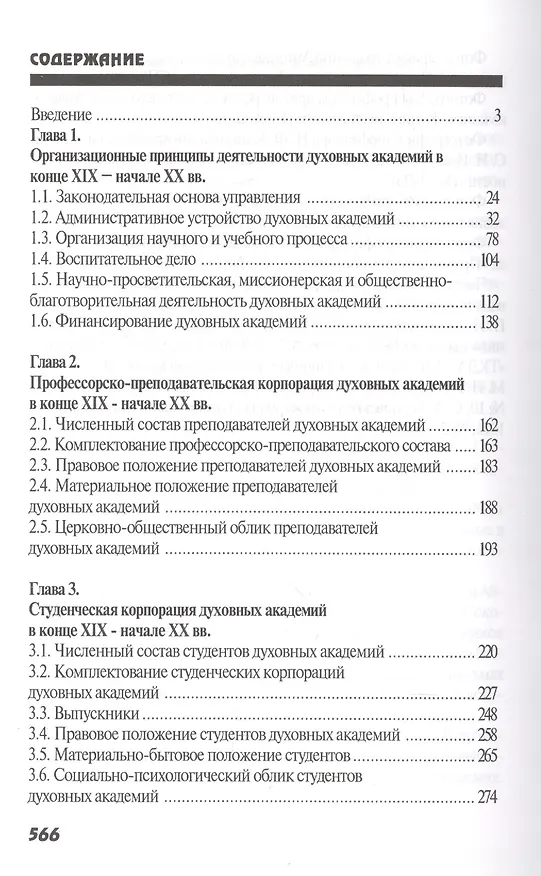 Книга Высшая духовная школа в России в конце XIX - начале XX века. История императорских православных духовных академий (Валентина Тарасова) — 2