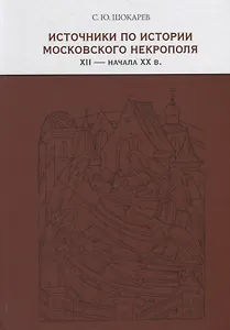 Источники по истории московского некрополя XII — начала XX веков