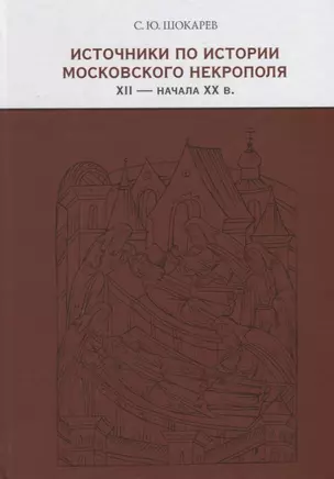 Источники по истории московского некрополя XII — начала XX веков — 2796122 — 1