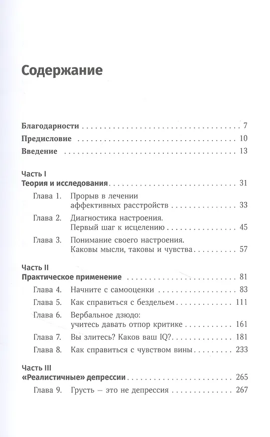 Книга Терапия настроения:  Клинически доказанный способ победить депрессию без таблеток (Дэвид Д. Бернс) — 2