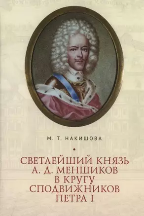 Светлейший князь А.Д. Меншиков в кругу сподвижников Петра I — 3024600 — 1