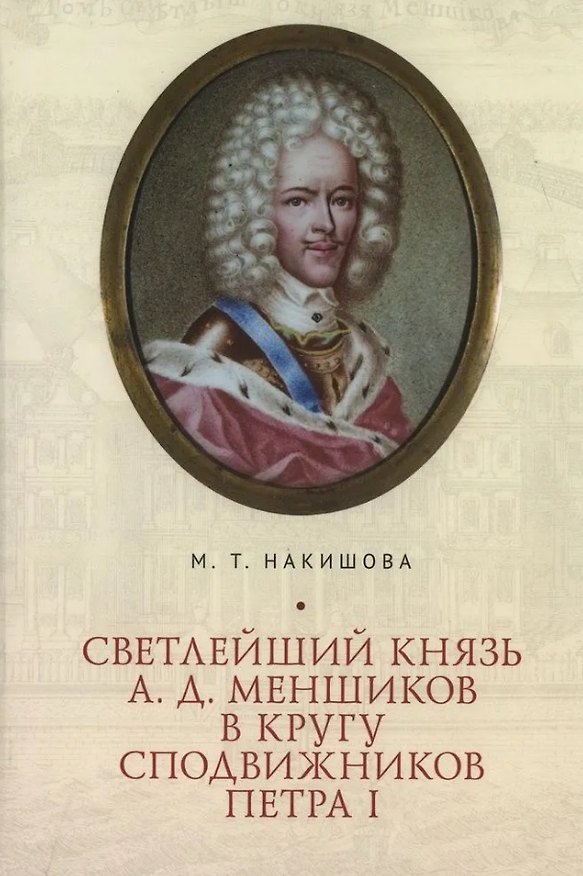 Книга Светлейший князь А.Д. Меншиков в кругу сподвижников Петра I (Марина Накишова) — 1