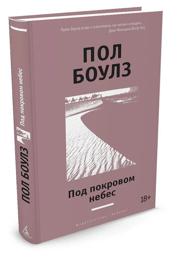 Книга Под покровом небес (Пол Боулз) — 2