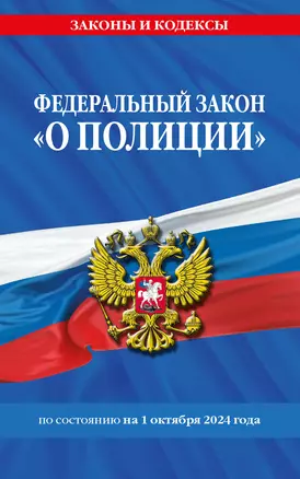 Федеральный закон "О полиции" по состоянию на 1 октября 2024 года — 3059741 — 1