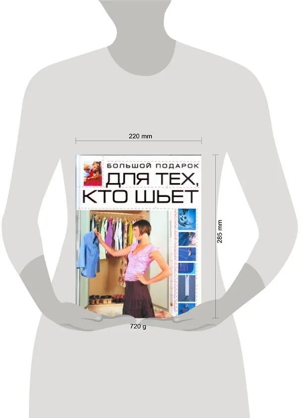 Книга Большой подарок для тех, кто шьет (Людмила Чернышева) — 2