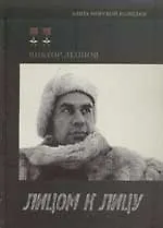 Книга Лицом к лицу: Военные хроники отряда особого назначения (Виктор Леонов)