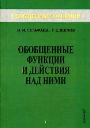 Обобщенные функции и действия над ними. Выпуск 1 — 2126501 — 1