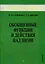 Обобщенные функции и действия над ними. Выпуск 1 — 2126501 — 1