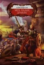 Меч, Палач, Дракон