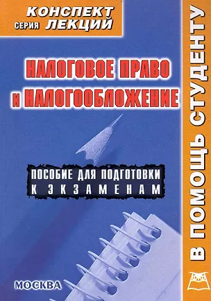 Книга Налоговое право и налогообложение. Конспект лекций (В.А. Пятаков)