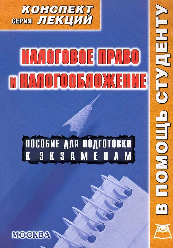 Книга Налоговое право и налогообложение. Конспект лекций (В.А. Пятаков) — 1